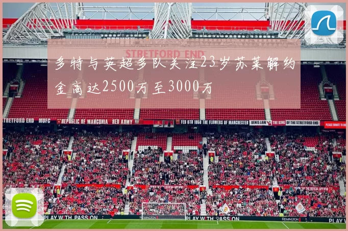 多特与英超多队关注23岁苏莱解约金高达2500万至3000万