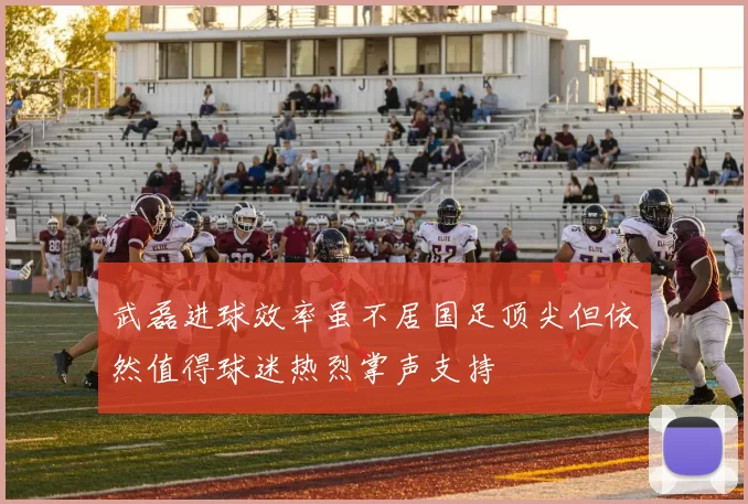 武磊进球效率虽不居国足顶尖但依然值得球迷热烈掌声支持