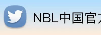 NBL中国官方网站 Logo